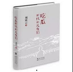 小说吃瓜群众的儿女们,家族纷争与命运抉择