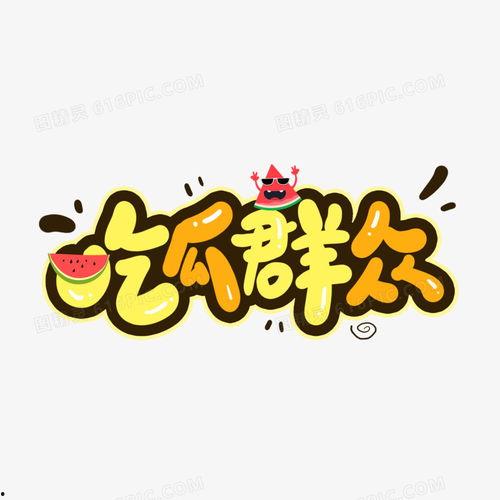 吃瓜群众材料大全,网络舆论场中的围观力量