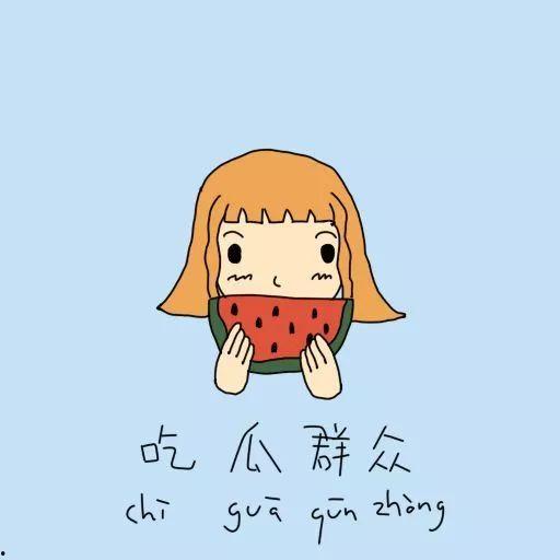 让自己当一回吃瓜群众