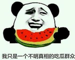 吃瓜群众肚子笑的视频