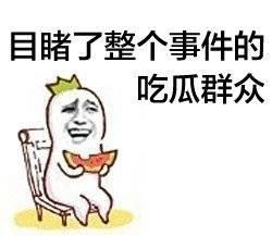怼吃瓜群众怎么怼