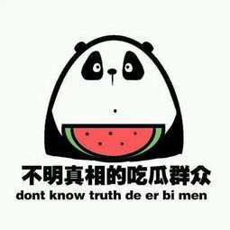 吃瓜群众真有意思吗