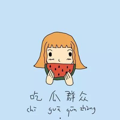 吃瓜群众态度文案,围观背后的心理解码