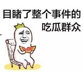 吃瓜群众青海话怎么说的